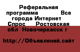 Реферальная программа Admitad - Все города Интернет » Спрос   . Ростовская обл.,Новочеркасск г.